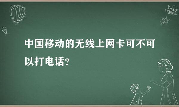 中国移动的无线上网卡可不可以打电话？