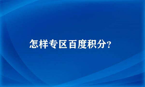 怎样专区百度积分？