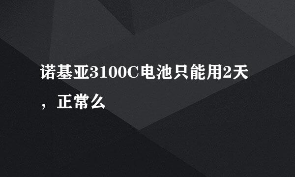 诺基亚3100C电池只能用2天，正常么