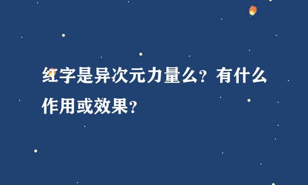 红字是异次元力量么？有什么作用或效果？