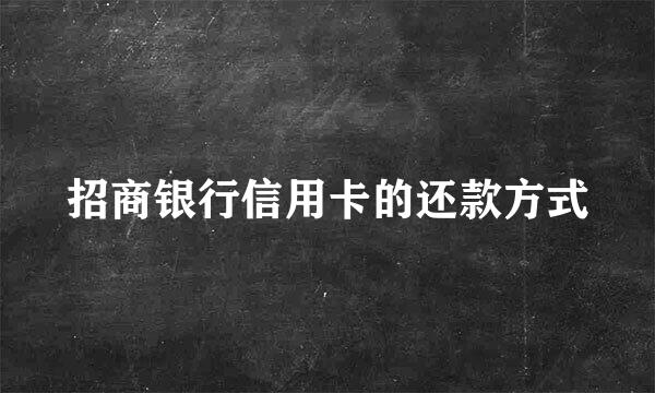 招商银行信用卡的还款方式