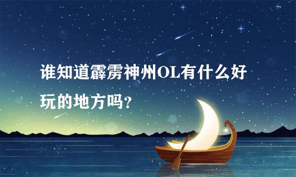 谁知道霹雳神州OL有什么好玩的地方吗？