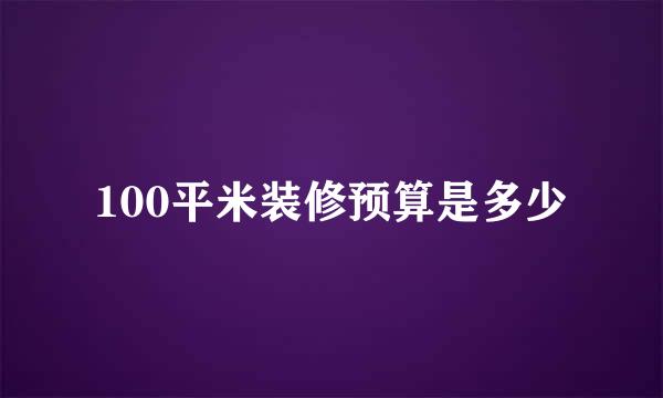 100平米装修预算是多少