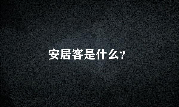 安居客是什么？