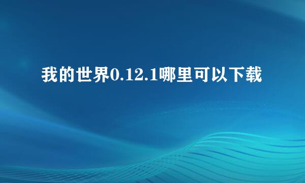 我的世界0.12.1哪里可以下载