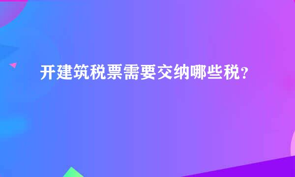 开建筑税票需要交纳哪些税？