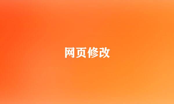 网页修改