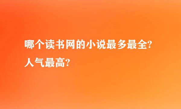 哪个读书网的小说最多最全?人气最高?