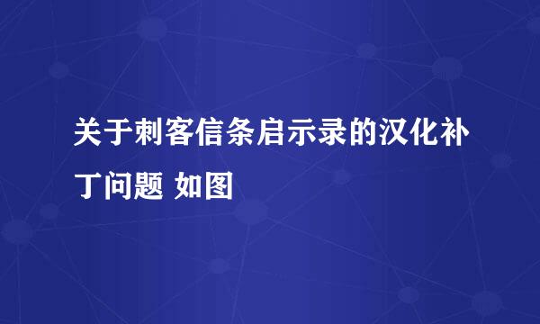 关于刺客信条启示录的汉化补丁问题 如图