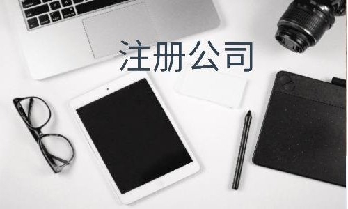 广州公司注册需要什么条件？