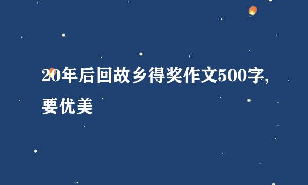 20年后回故乡得奖作文500字,要优美