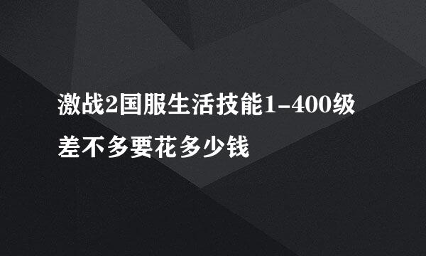 激战2国服生活技能1-400级差不多要花多少钱