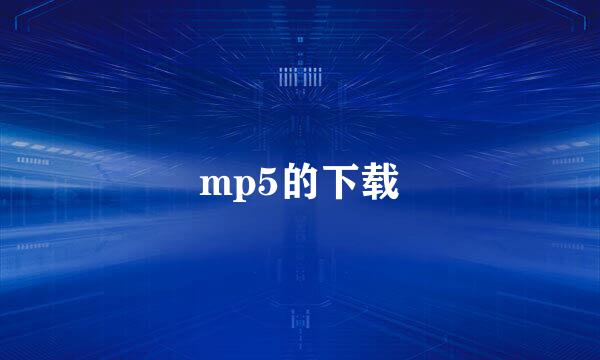 mp5的下载