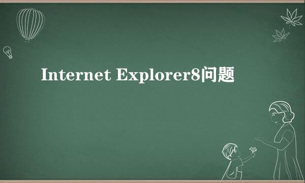 Internet Explorer8问题