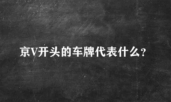 京V开头的车牌代表什么？