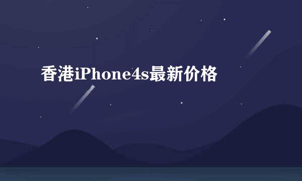 香港iPhone4s最新价格