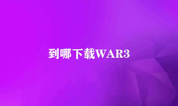 到哪下载WAR3