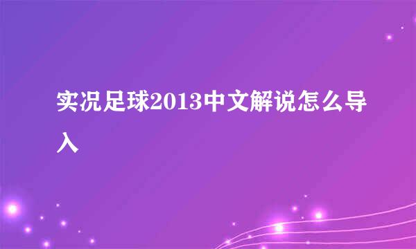 实况足球2013中文解说怎么导入