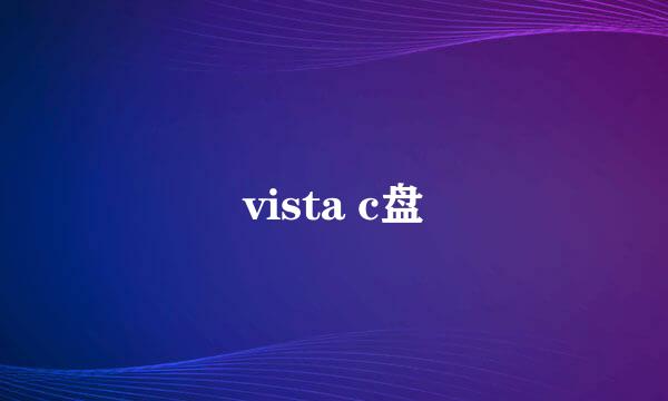 vista c盘