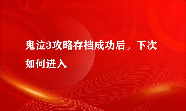 鬼泣3攻略存档成功后。下次如何进入