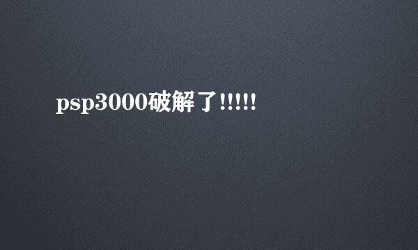 psp3000破解了!!!!!