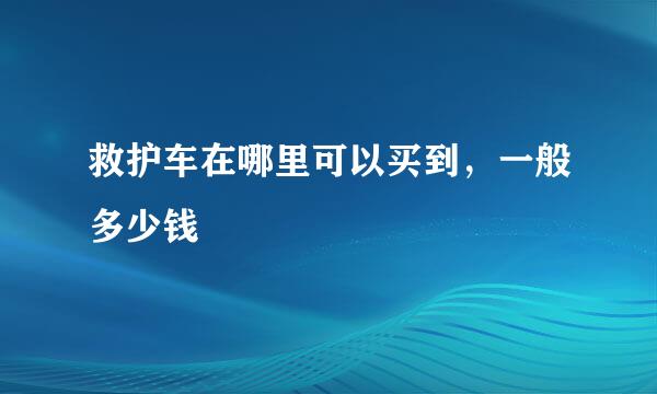 救护车在哪里可以买到，一般多少钱