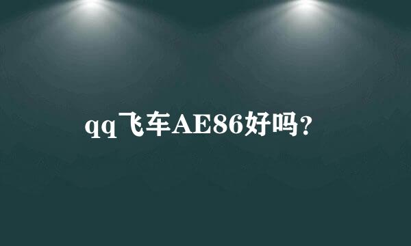 qq飞车AE86好吗？