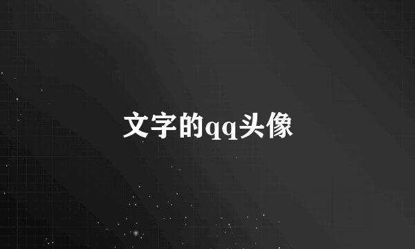 文字的qq头像