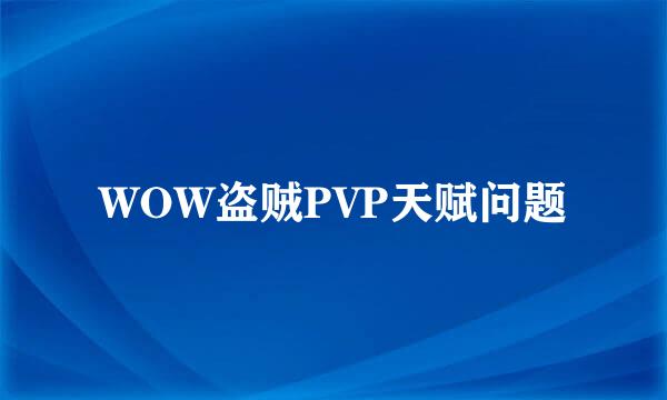 WOW盗贼PVP天赋问题