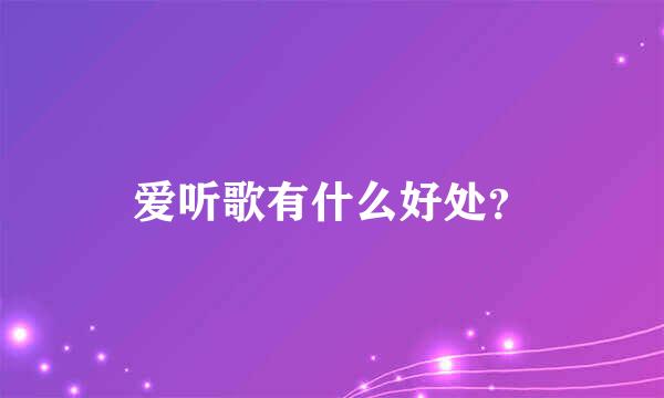 爱听歌有什么好处？