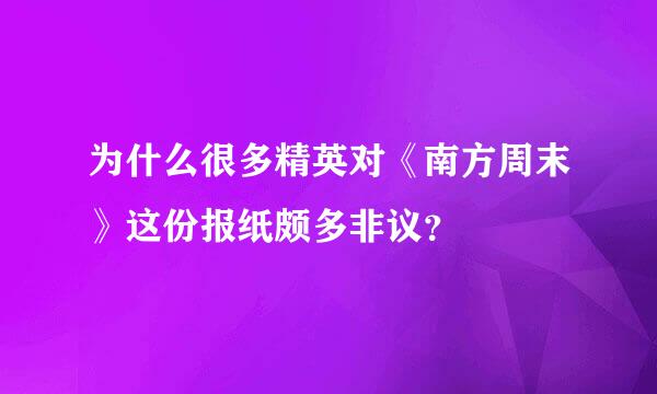 为什么很多精英对《南方周末》这份报纸颇多非议？