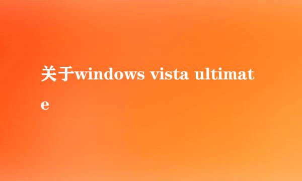 关于windows vista ultimate