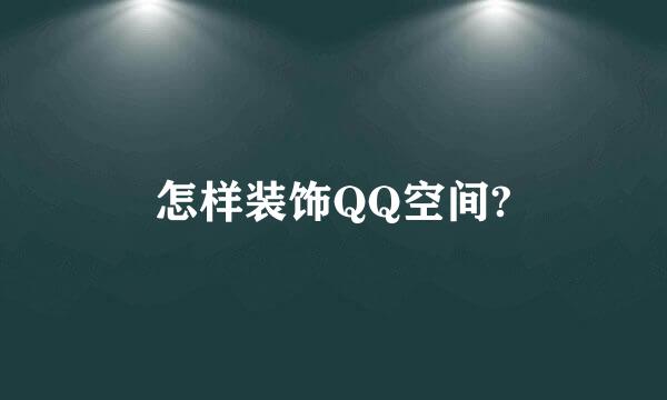 怎样装饰QQ空间?