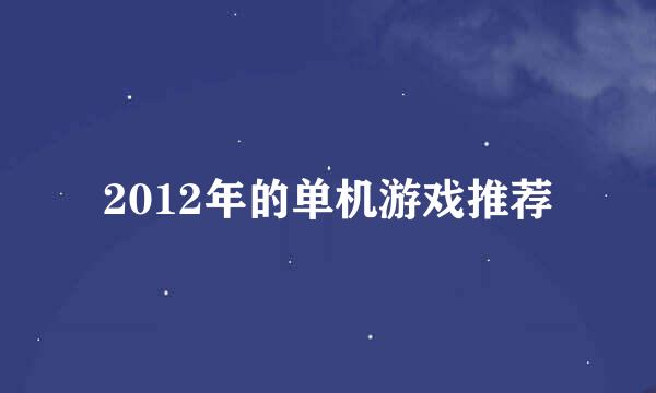 2012年的单机游戏推荐