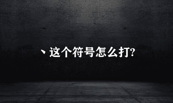 丶这个符号怎么打?