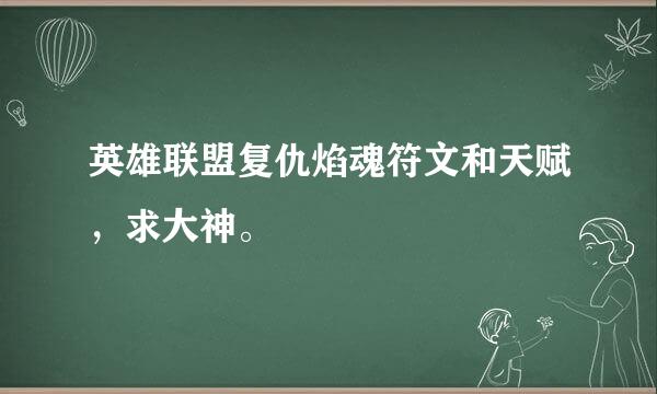 英雄联盟复仇焰魂符文和天赋，求大神。