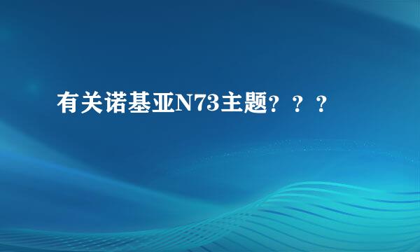 有关诺基亚N73主题？？？