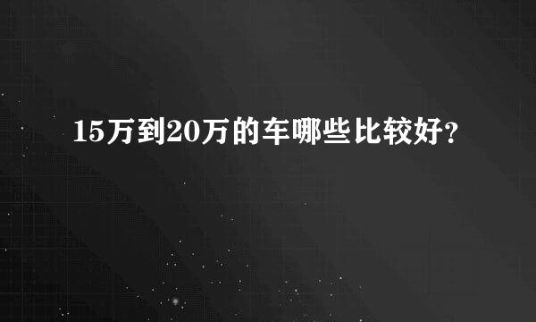 15万到20万的车哪些比较好？