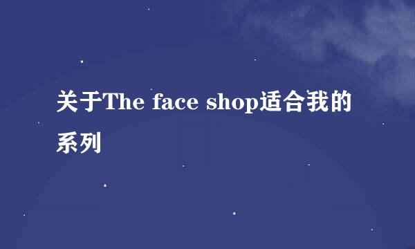 关于The face shop适合我的系列