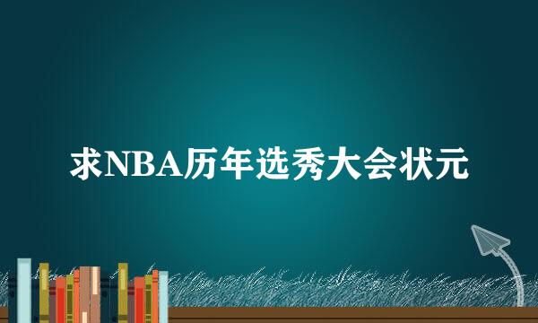 求NBA历年选秀大会状元