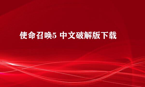 使命召唤5 中文破解版下载