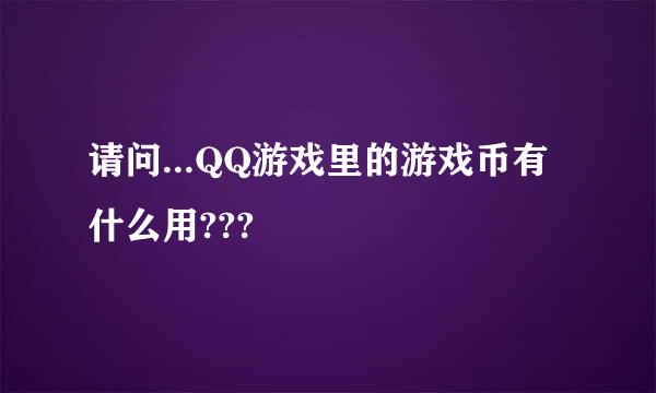 请问...QQ游戏里的游戏币有什么用???