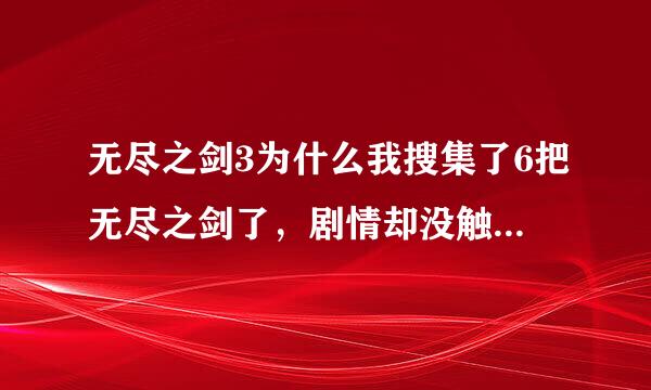 无尽之剑3为什么我搜集了6把无尽之剑了，剧情却没触发？还是圆圈没有变成三角形！还有两把男女各一把的