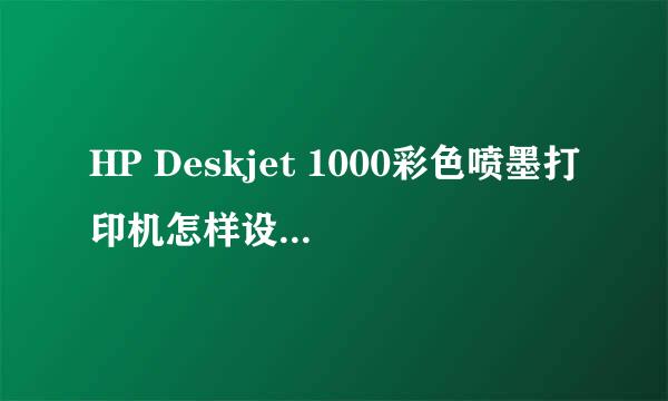 HP Deskjet 1000彩色喷墨打印机怎样设置只用黑色打印