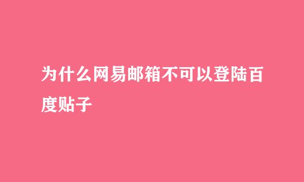 为什么网易邮箱不可以登陆百度贴子