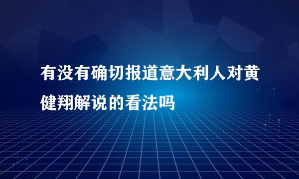 有没有确切报道意大利人对黄健翔解说的看法吗