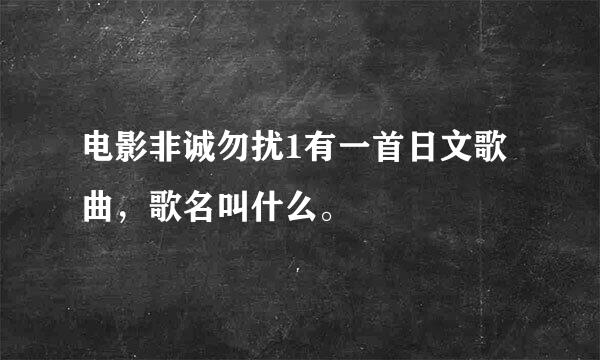 电影非诚勿扰1有一首日文歌曲，歌名叫什么。