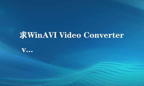 求WinAVI Video Converter v8.0注册码