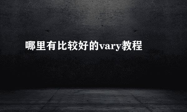 哪里有比较好的vary教程