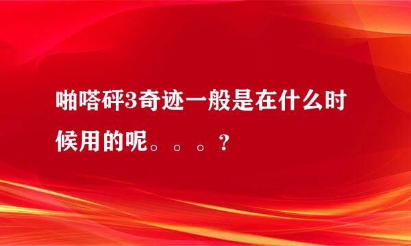 啪嗒砰3奇迹一般是在什么时候用的呢。。。？